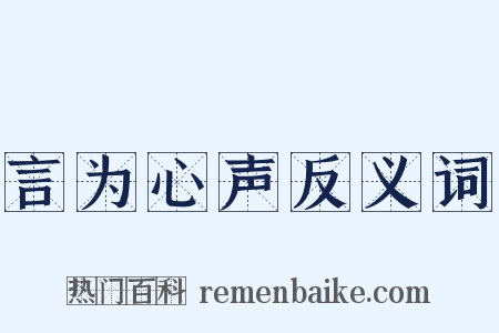 言为心声反义词是什么意思的图片